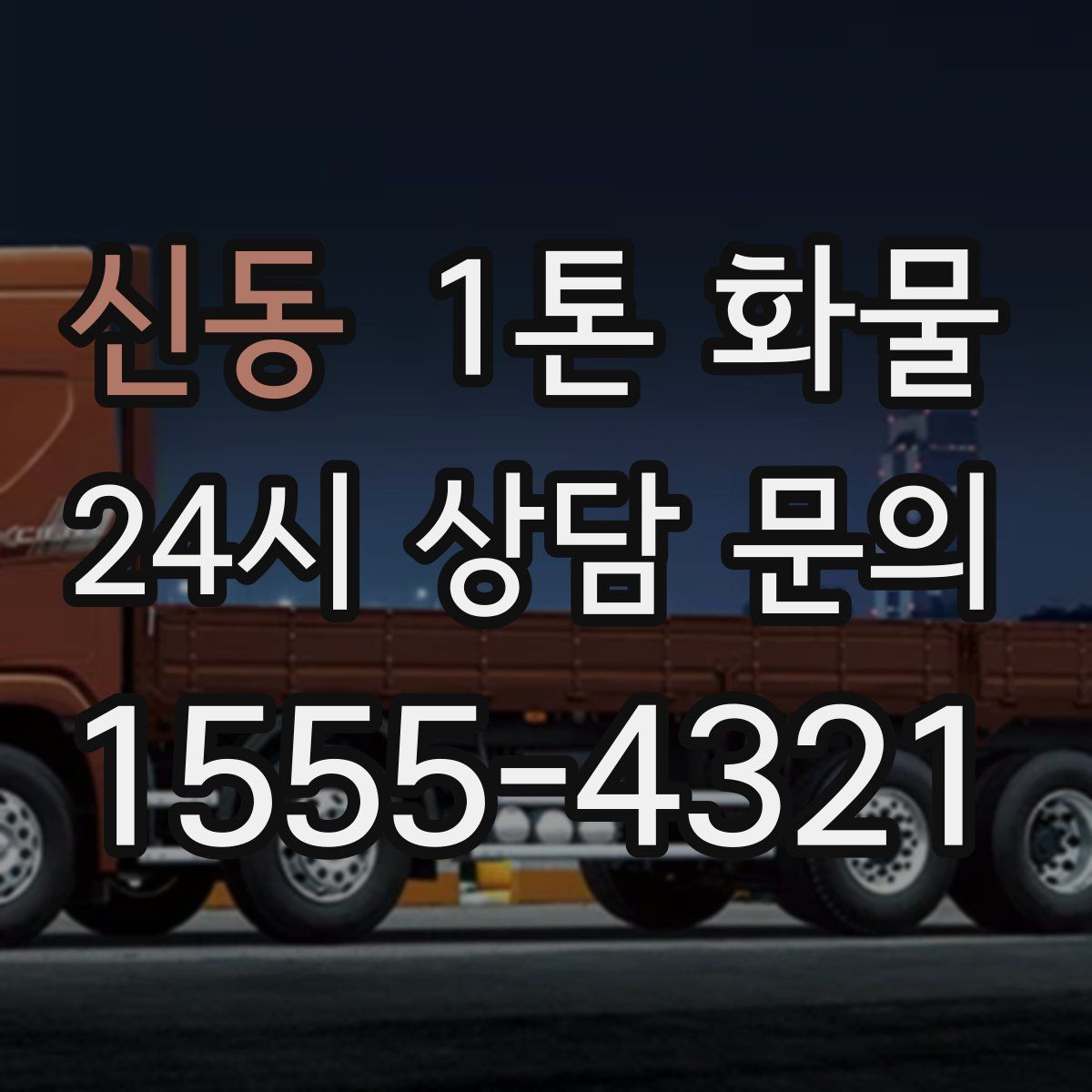 신동 1톤 화물