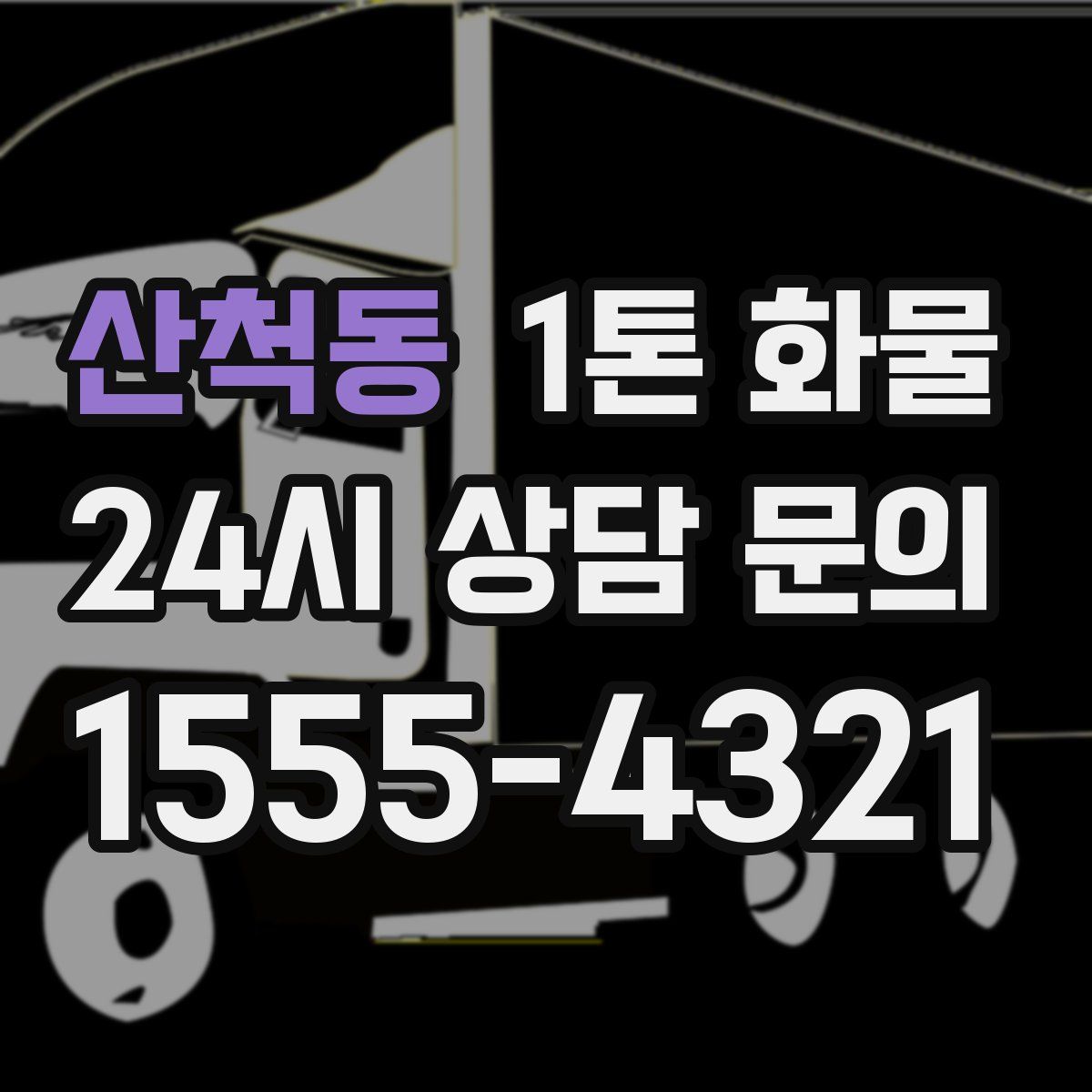 산척동 1톤 화물