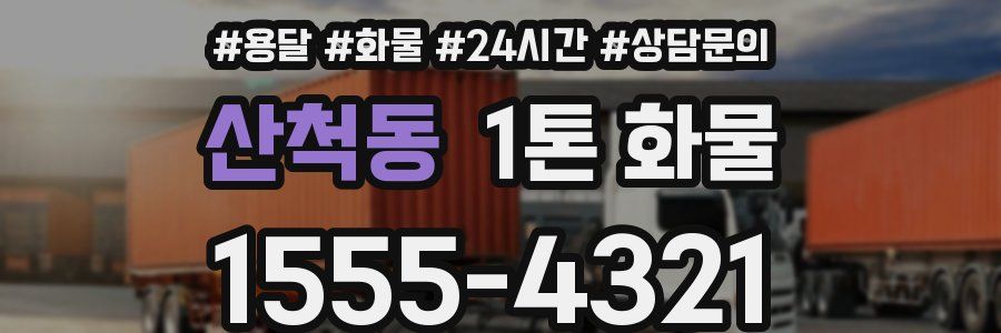 산척동 1톤 화물
