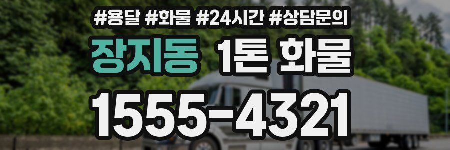 장지동 1톤 화물