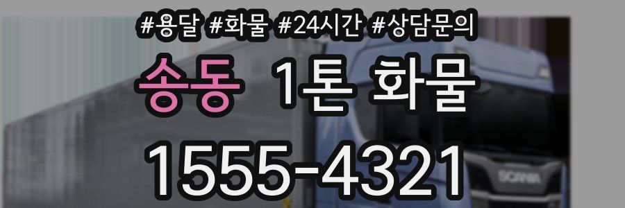 송동 1톤 화물