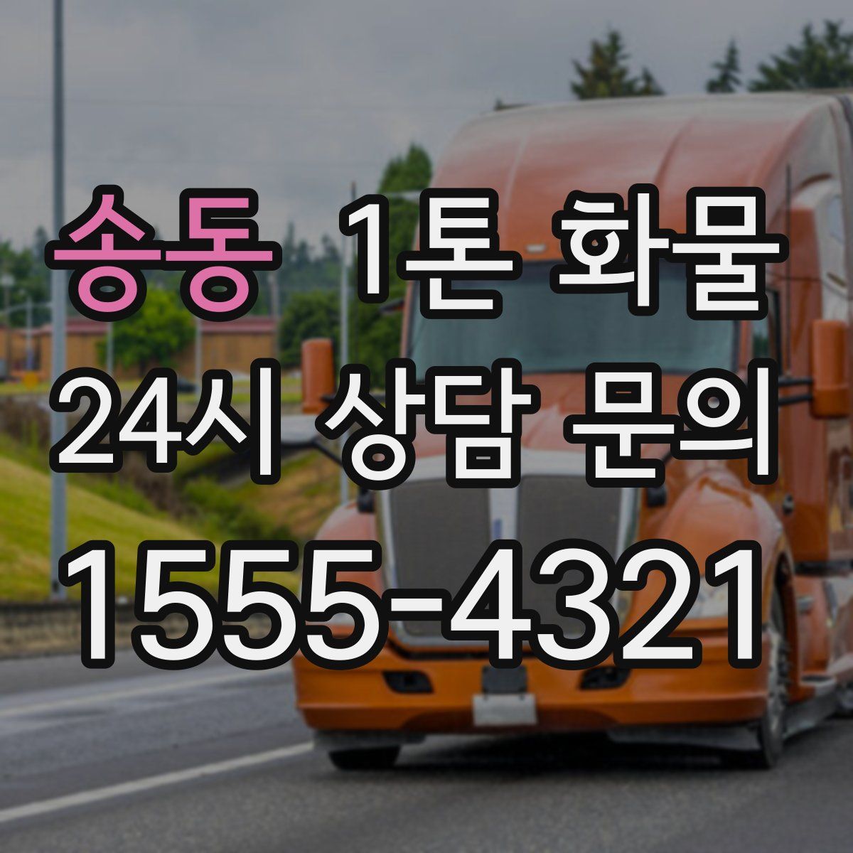 송동 1톤 화물