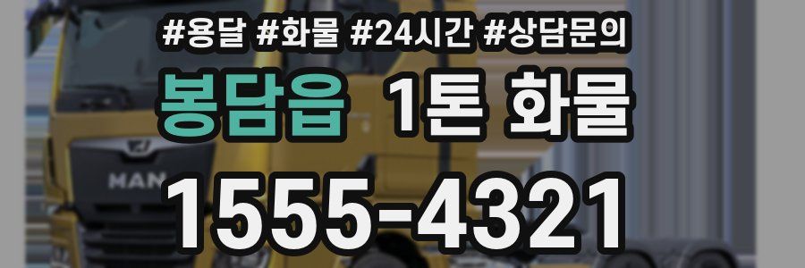 봉담읍 1톤 화물