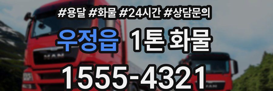 우정읍 1톤 화물