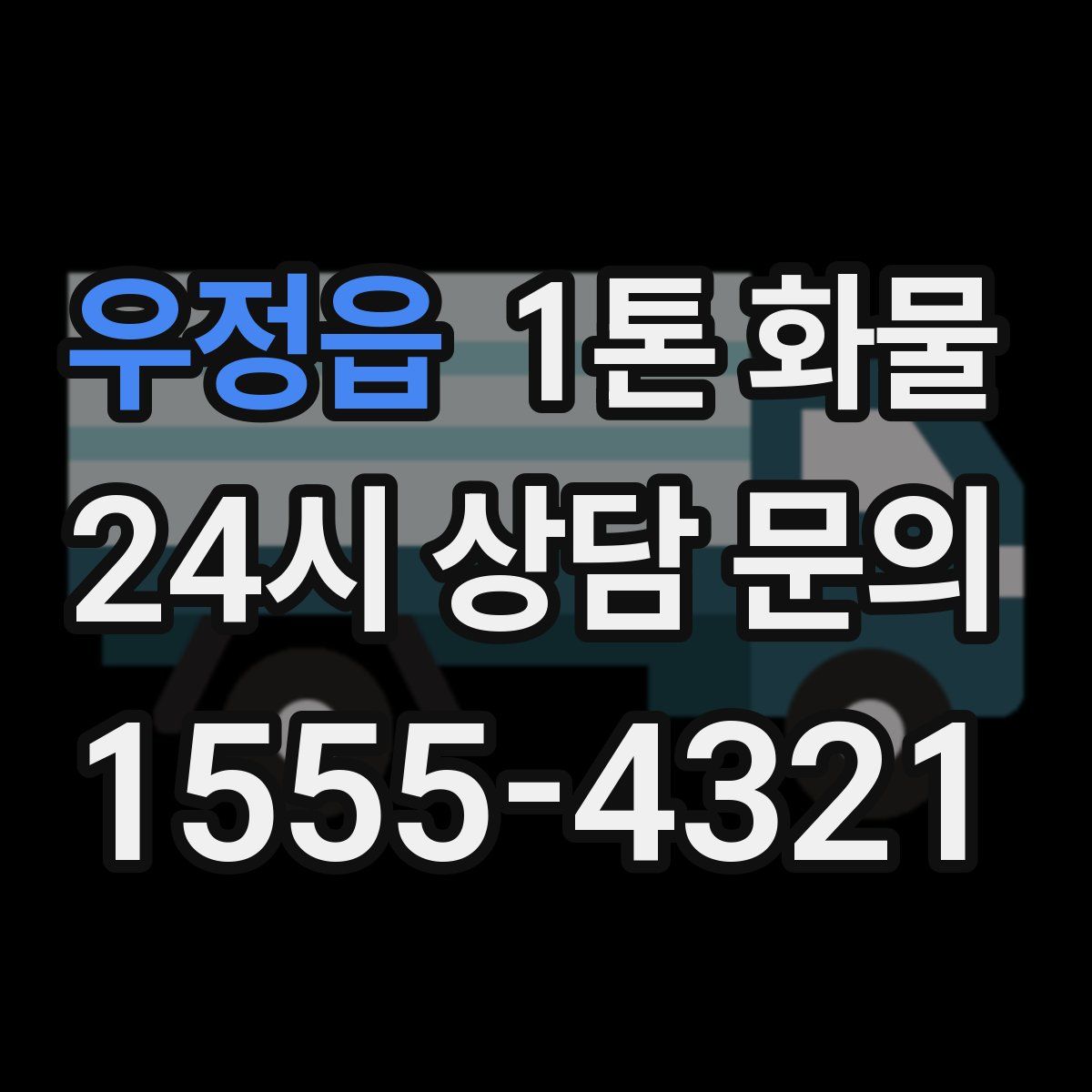 우정읍 1톤 화물