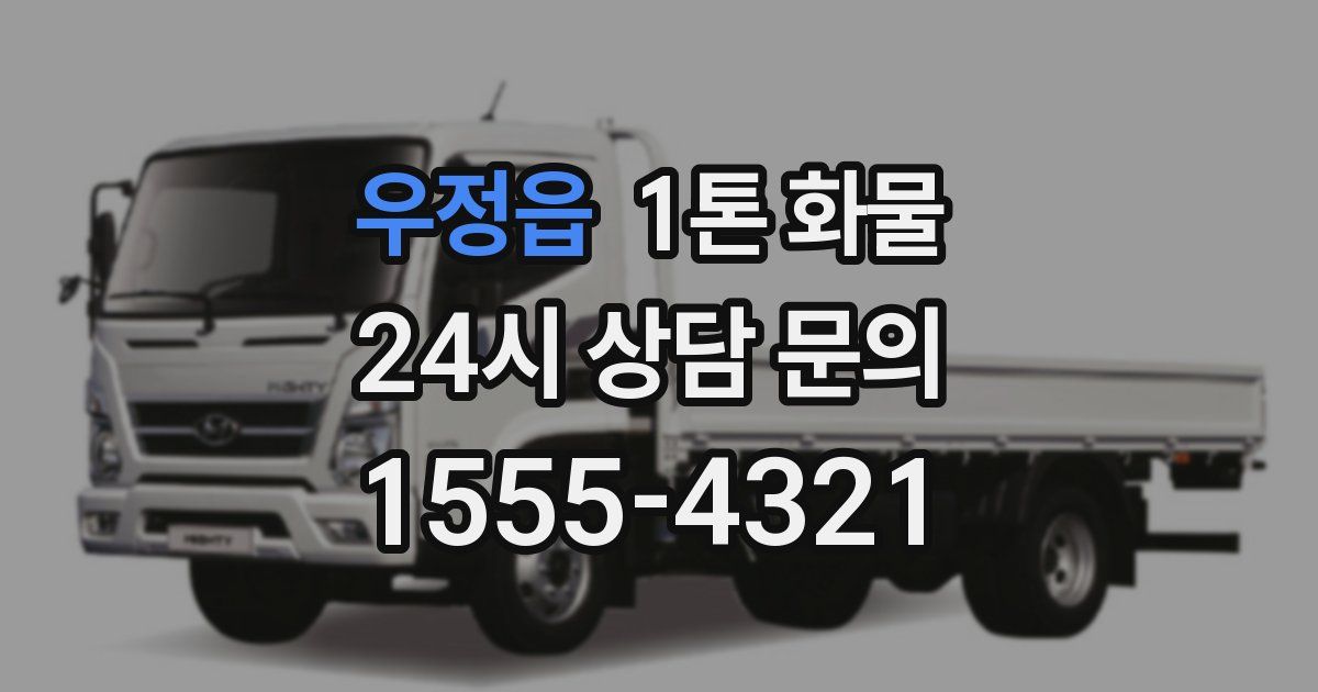 우정읍 1톤 화물