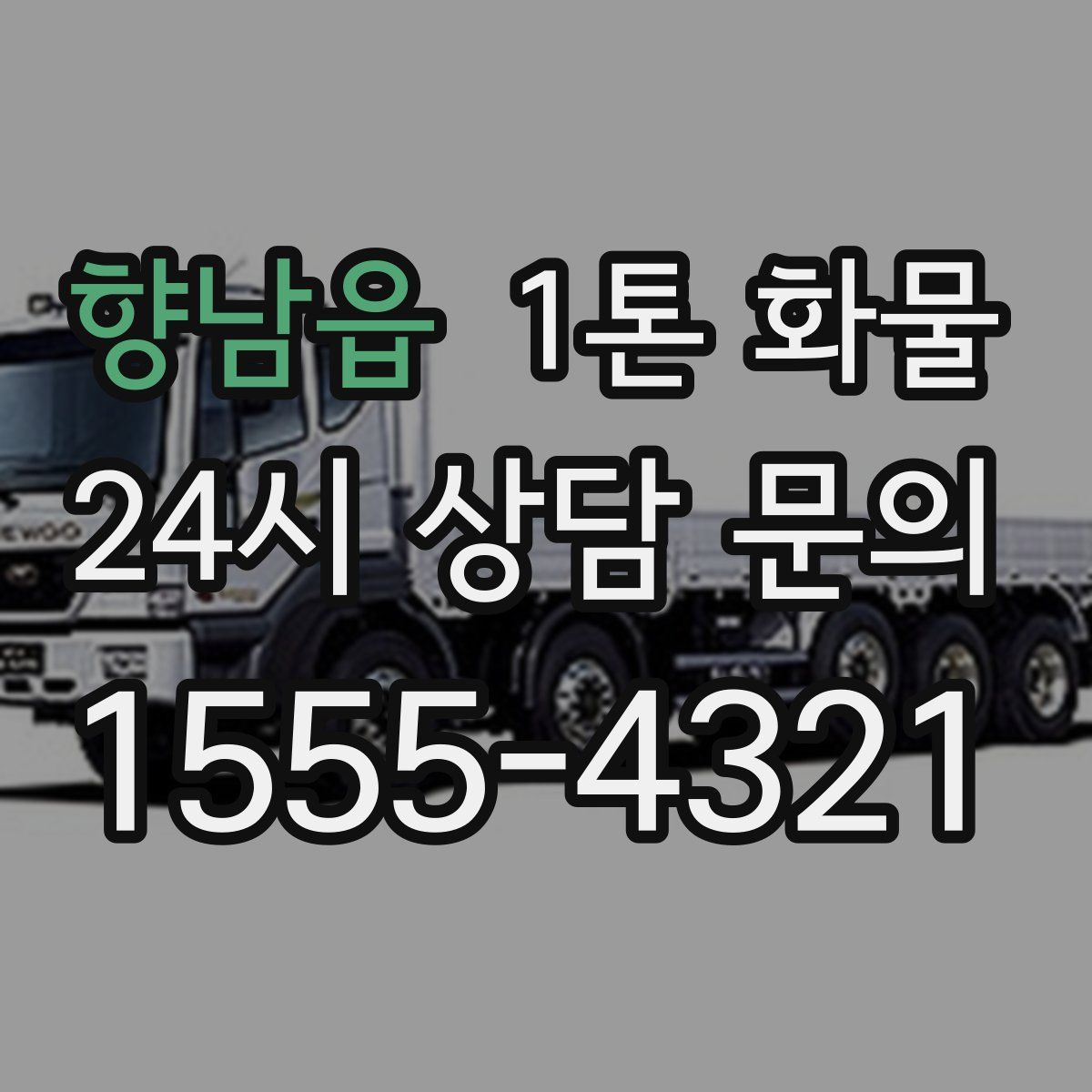 향남읍 1톤 화물