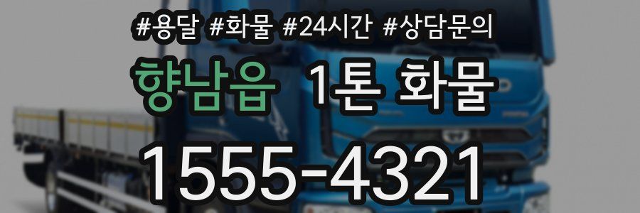 향남읍 1톤 화물