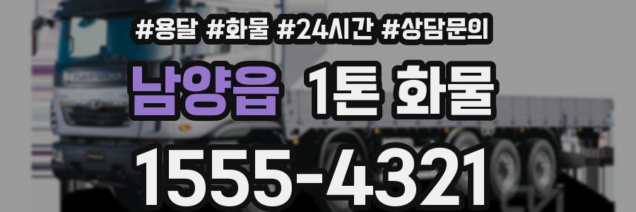 남양읍 1톤 화물
