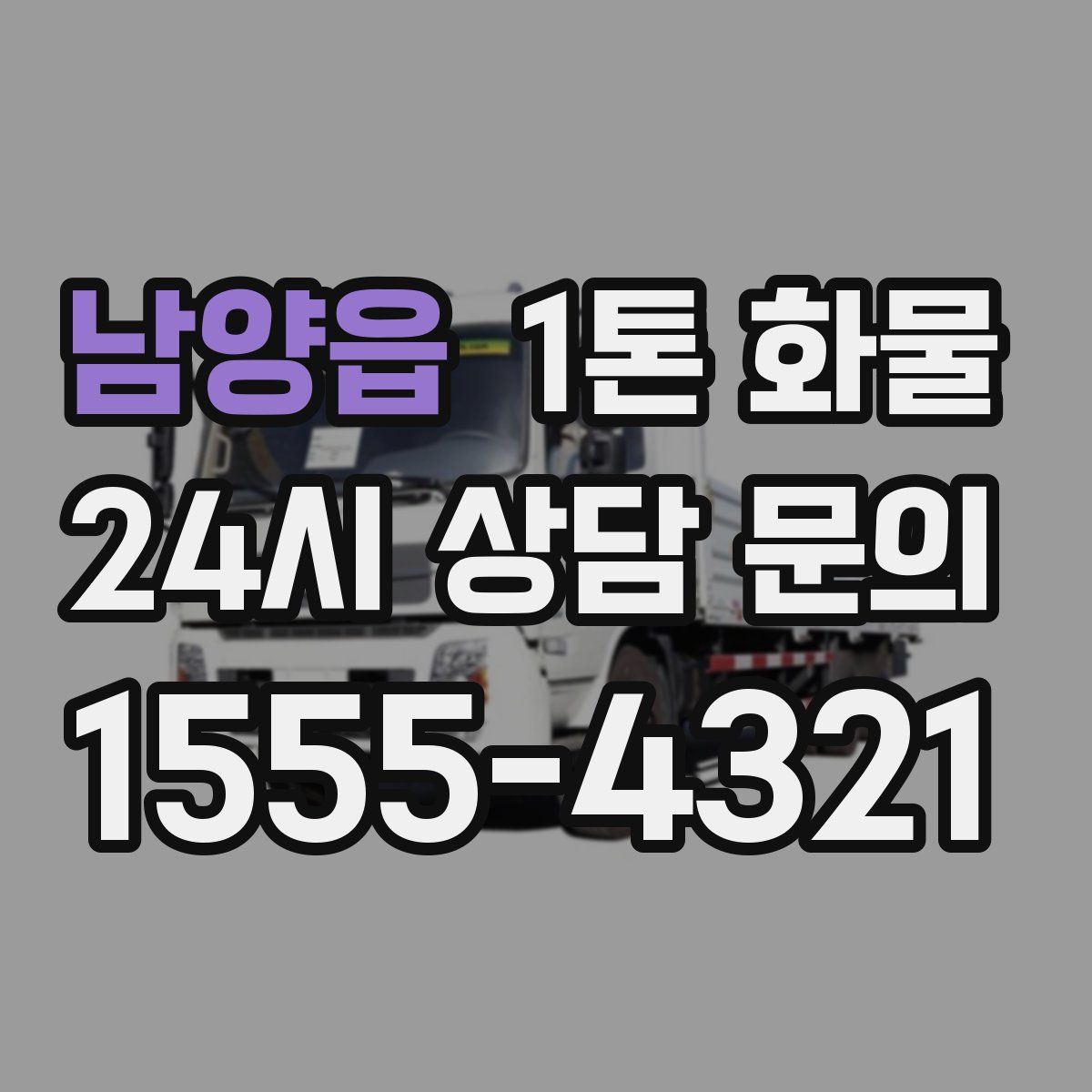 남양읍 1톤 화물