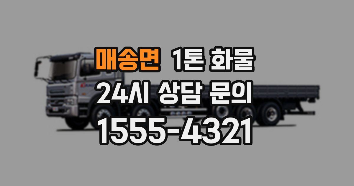 매송면 1톤 화물