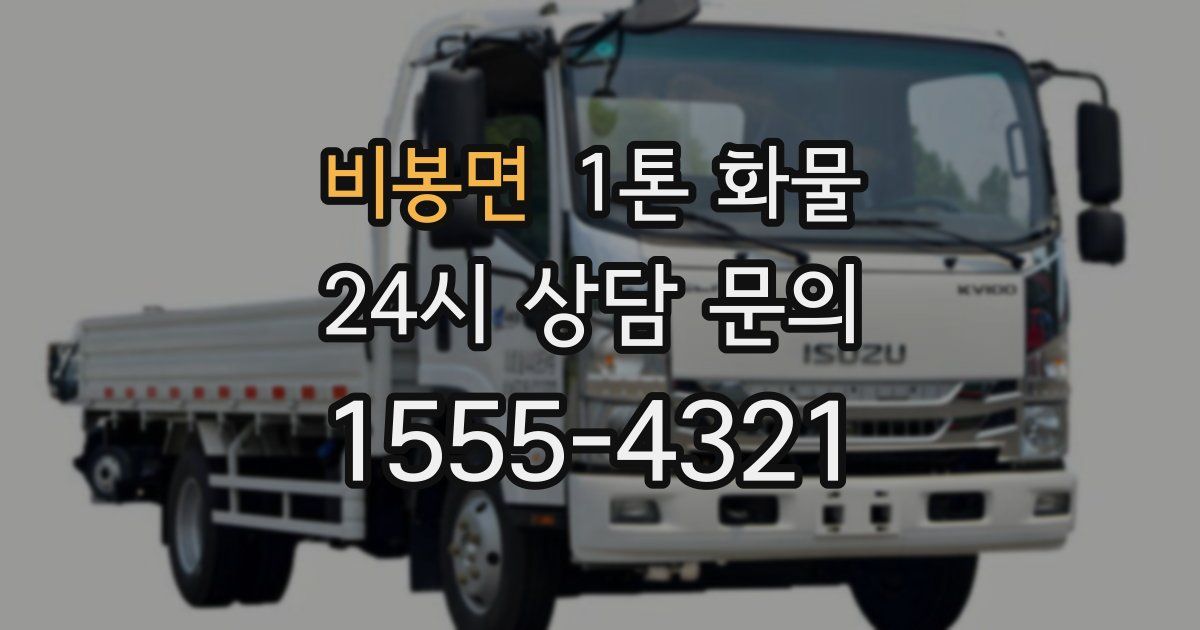 비봉면 1톤 화물