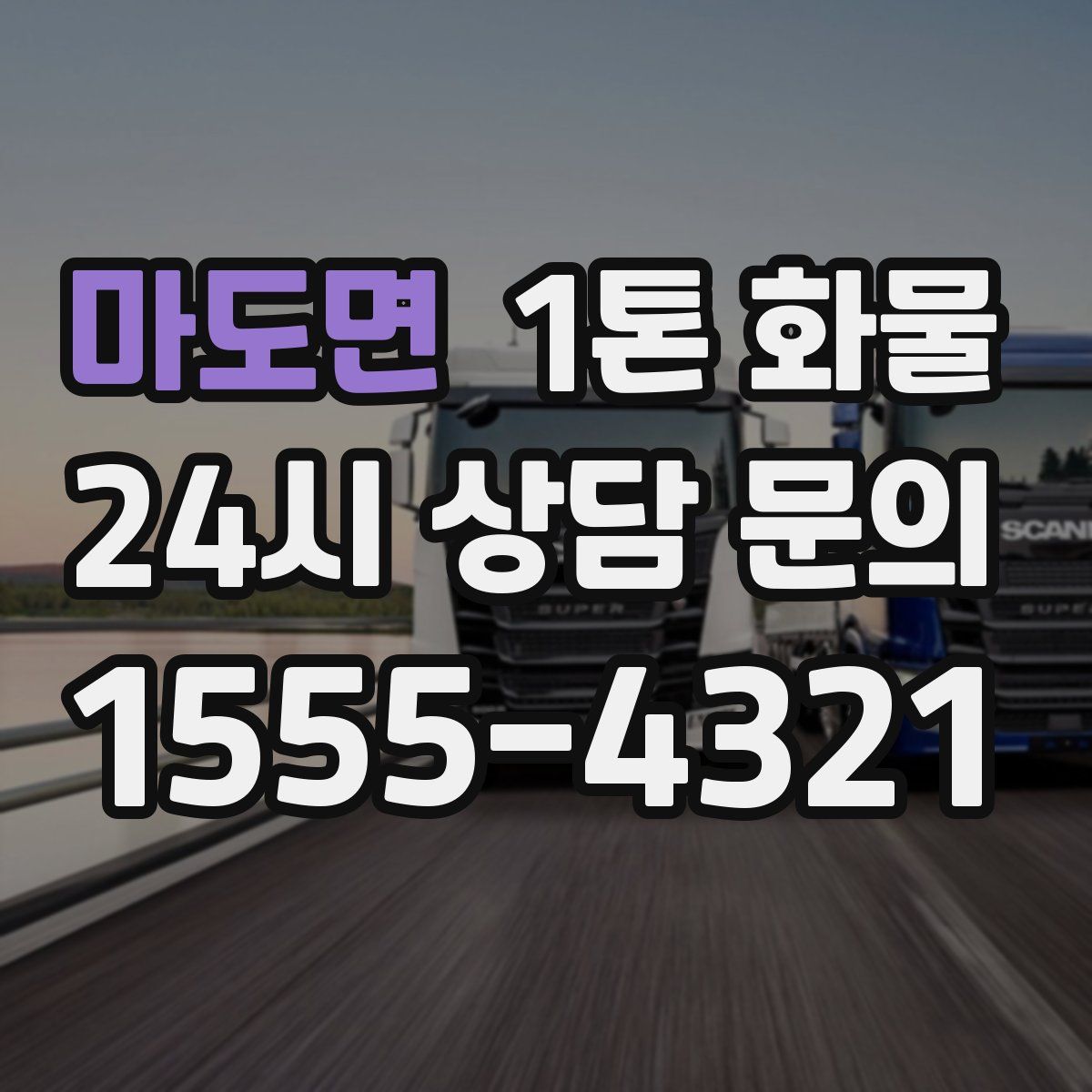 마도면 1톤 화물