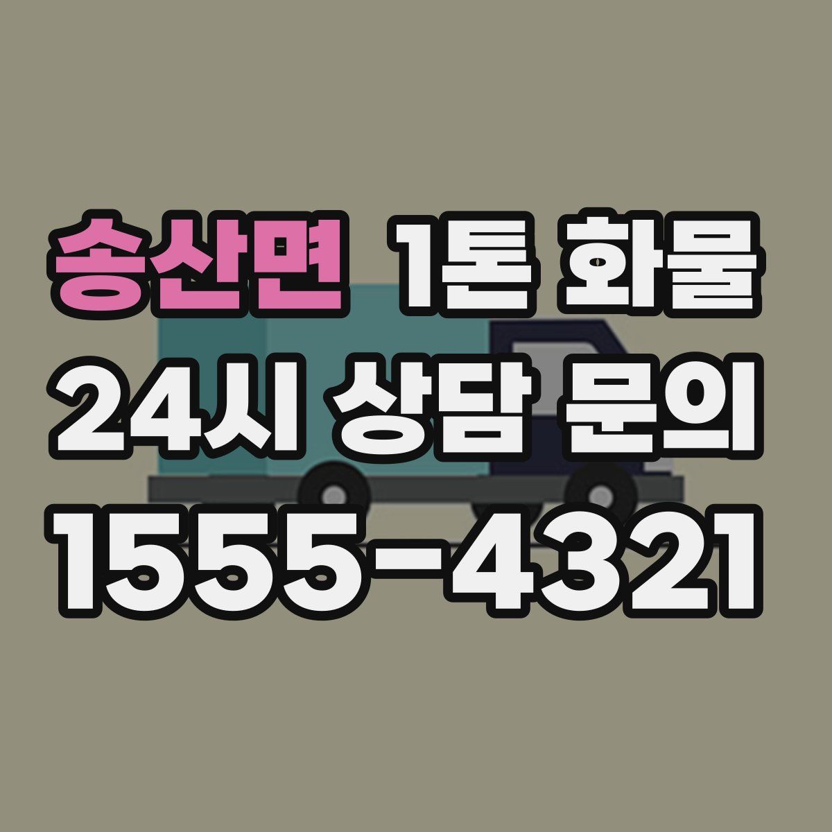 송산면 1톤 화물