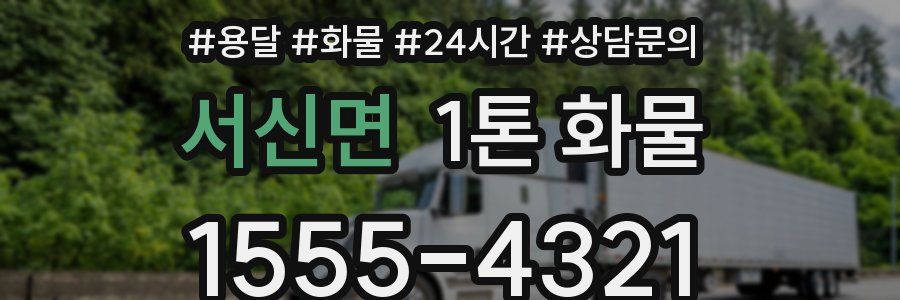 서신면 1톤 화물