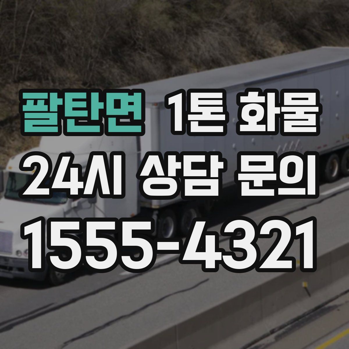 팔탄면 1톤 화물