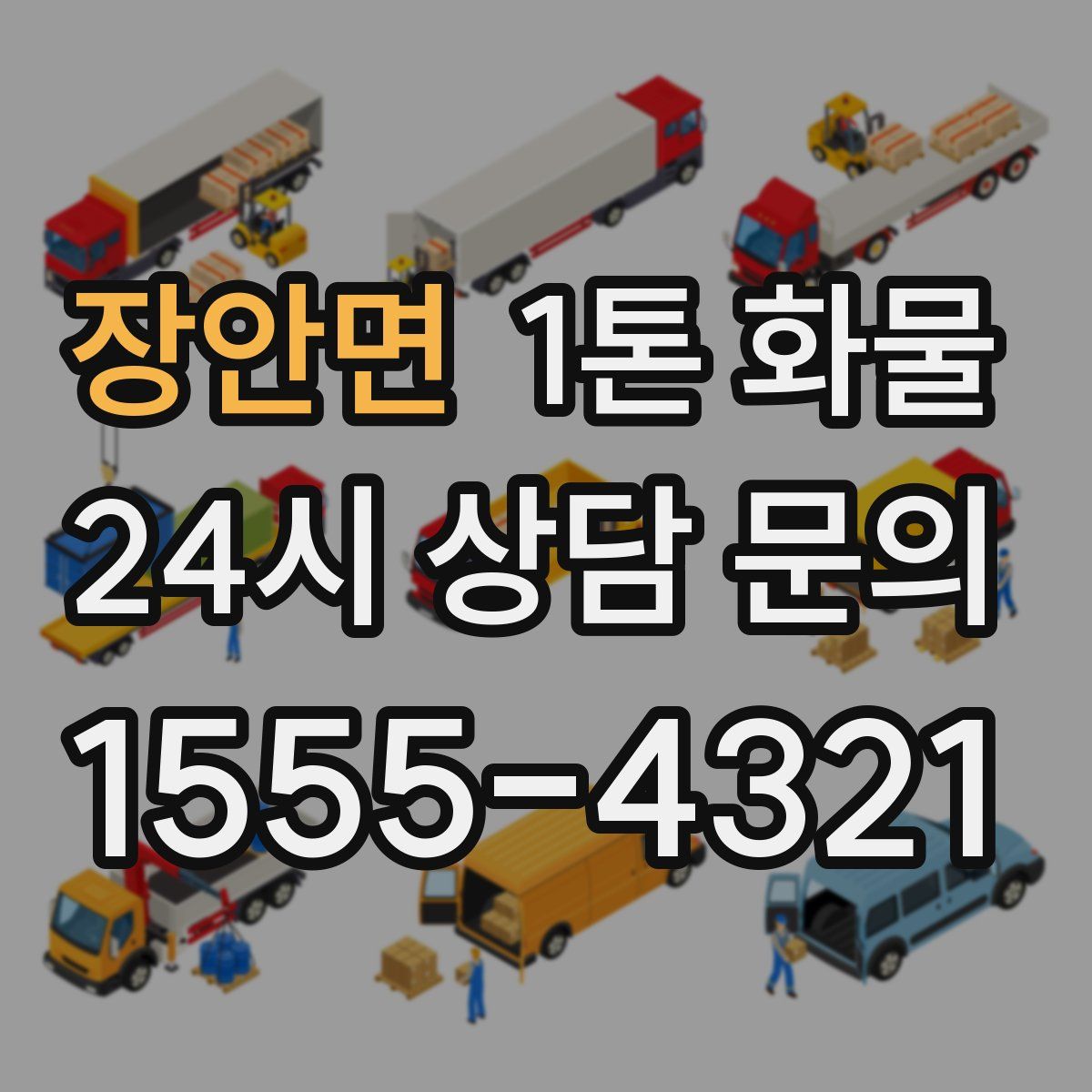 장안면 1톤 화물