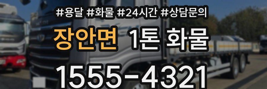 장안면 1톤 화물