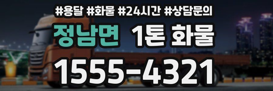 정남면 1톤 화물