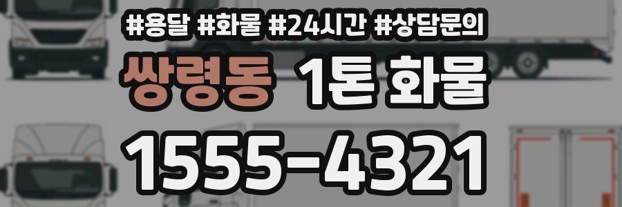 쌍령동 1톤 화물