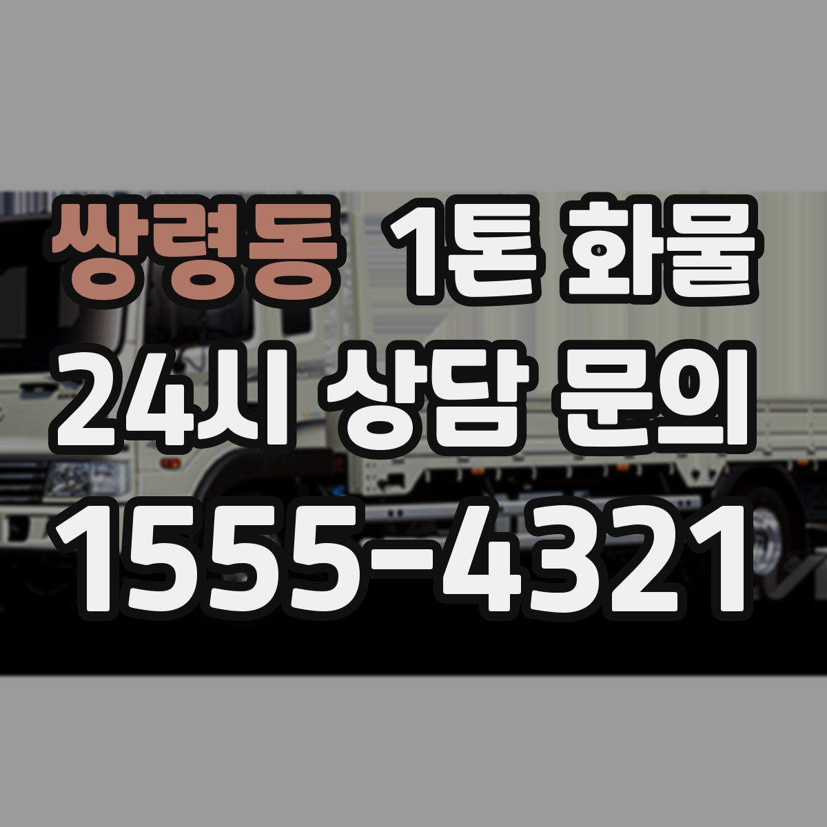 쌍령동 1톤 화물
