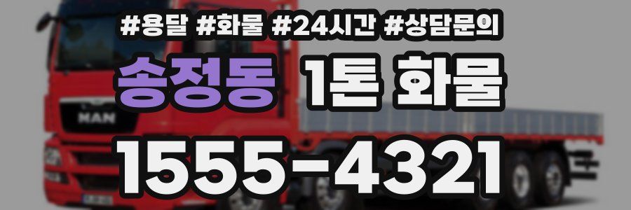 송정동 1톤 화물