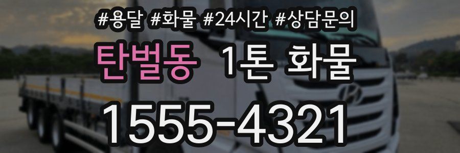 탄벌동 1톤 화물