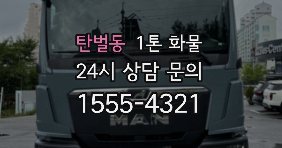 탄벌동 1톤 화물