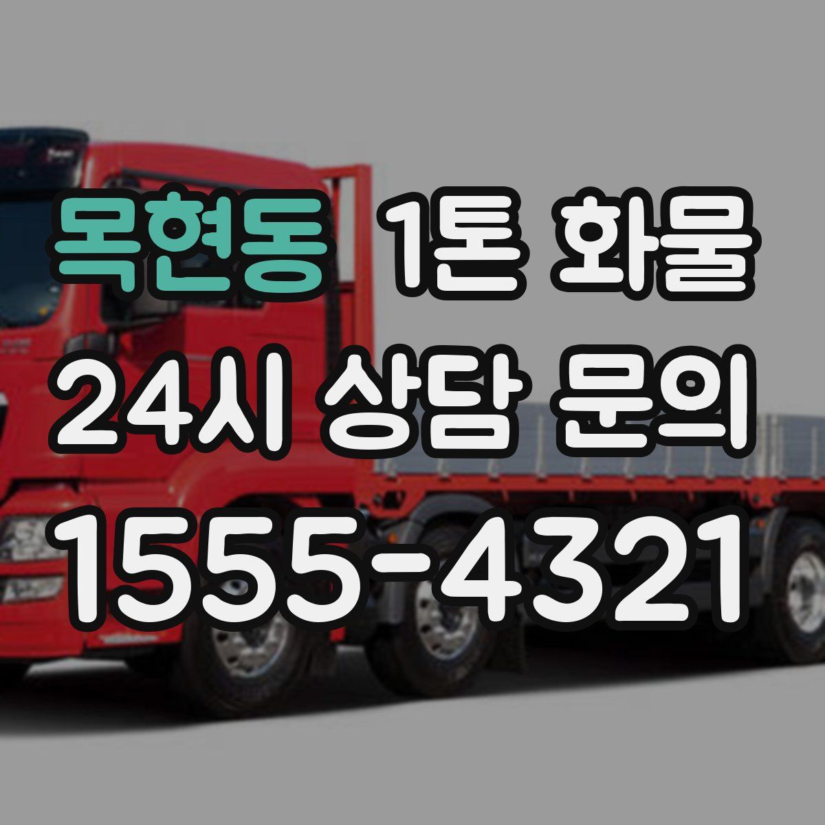 목현동 1톤 화물