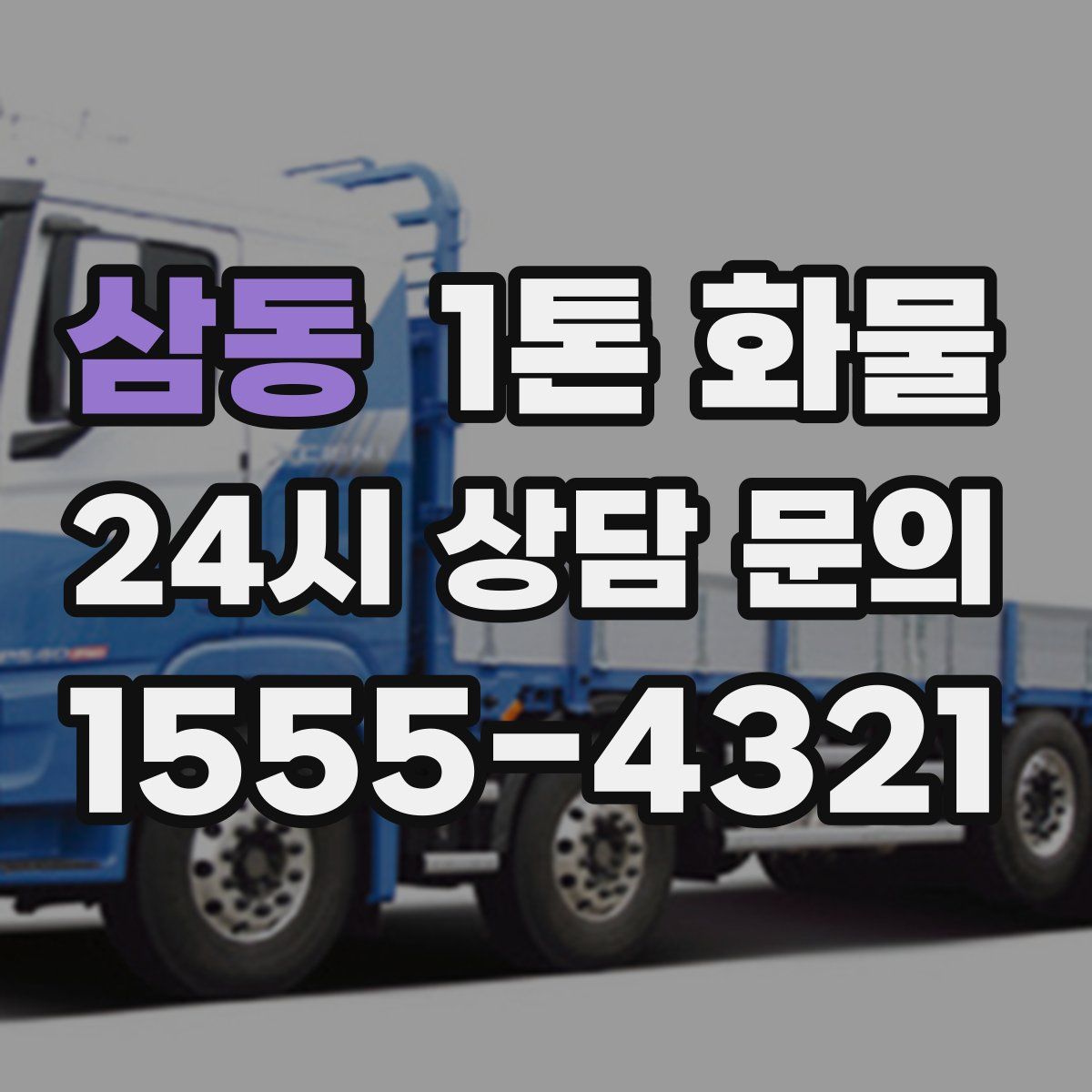 삼동 1톤 화물