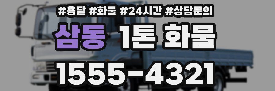 삼동 1톤 화물