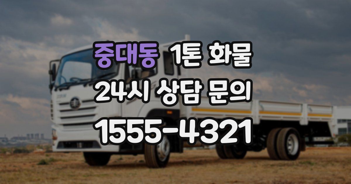 중대동 1톤 화물