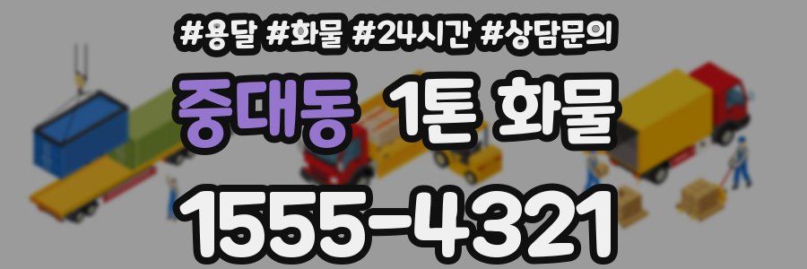 중대동 1톤 화물