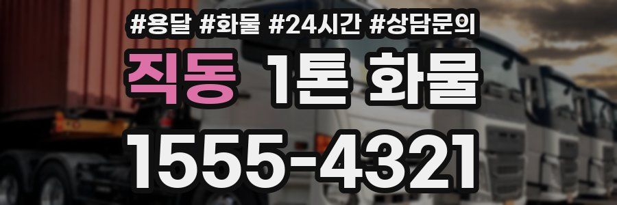 직동 1톤 화물
