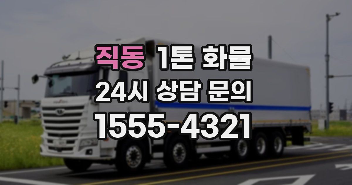 직동 1톤 화물