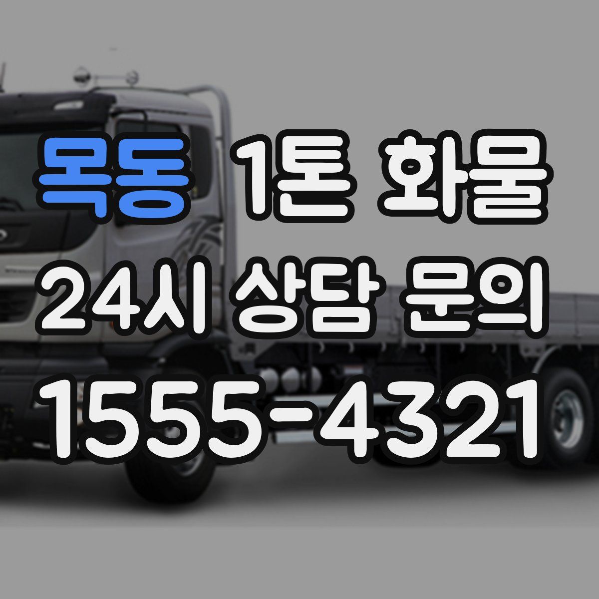 목동 1톤 화물