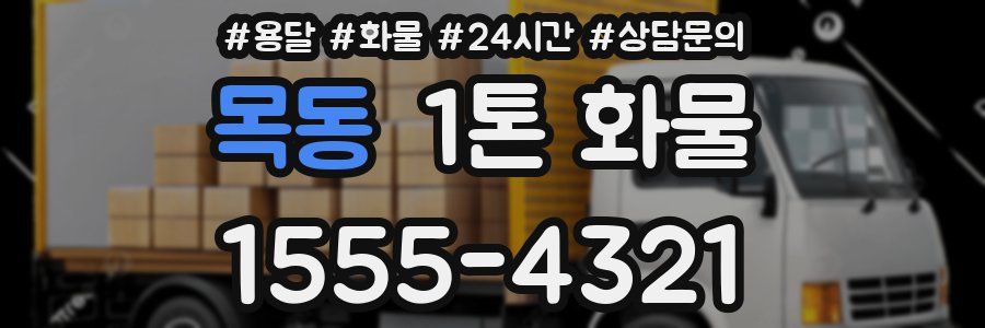 목동 1톤 화물