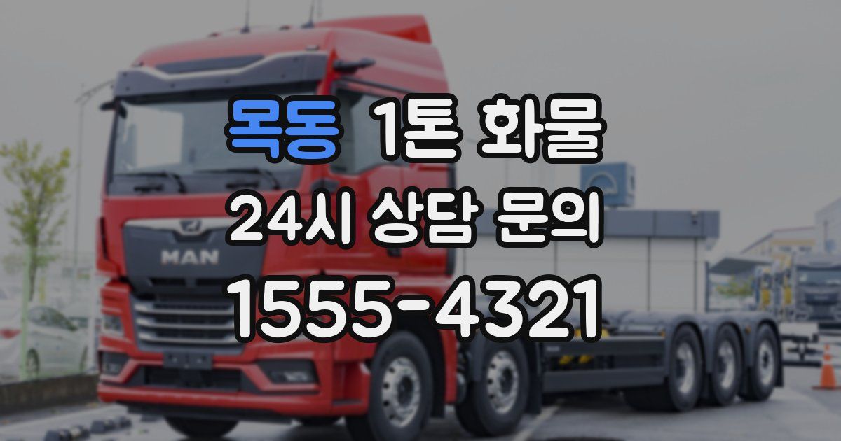 목동 1톤 화물