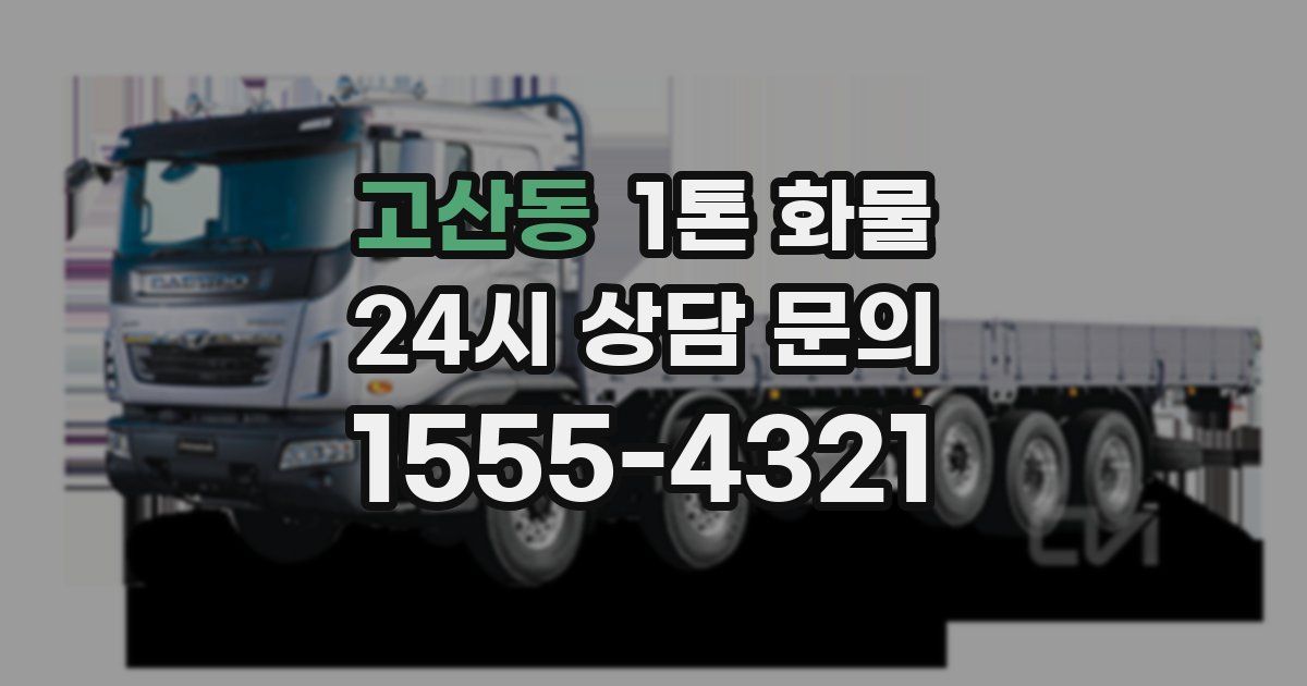 고산동 1톤 화물