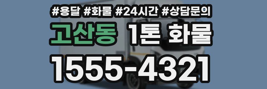 고산동 1톤 화물