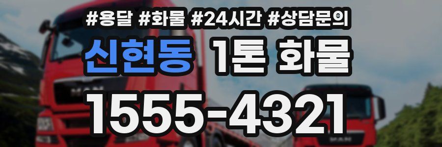 신현동 1톤 화물