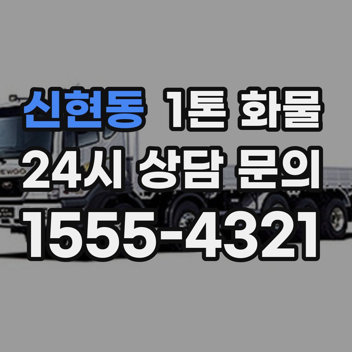 신현동 1톤 화물
