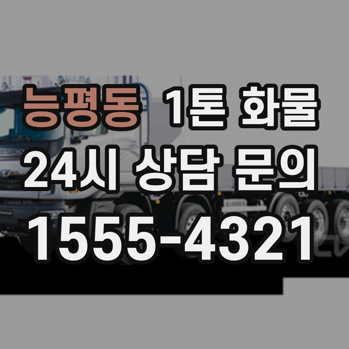능평동 1톤 화물