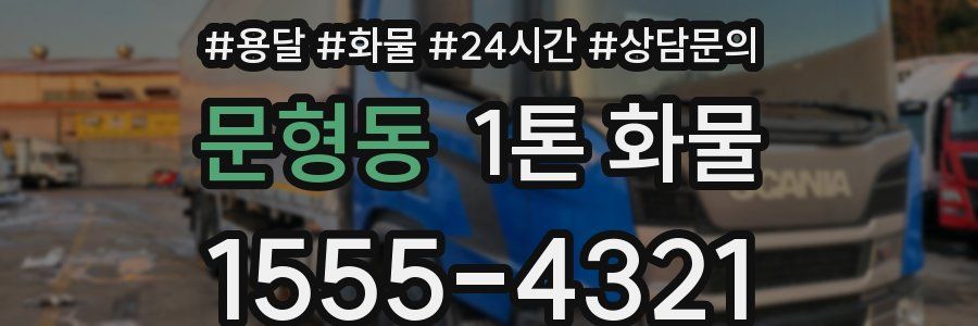 문형동 1톤 화물