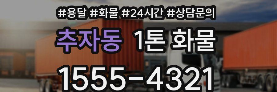 추자동 1톤 화물