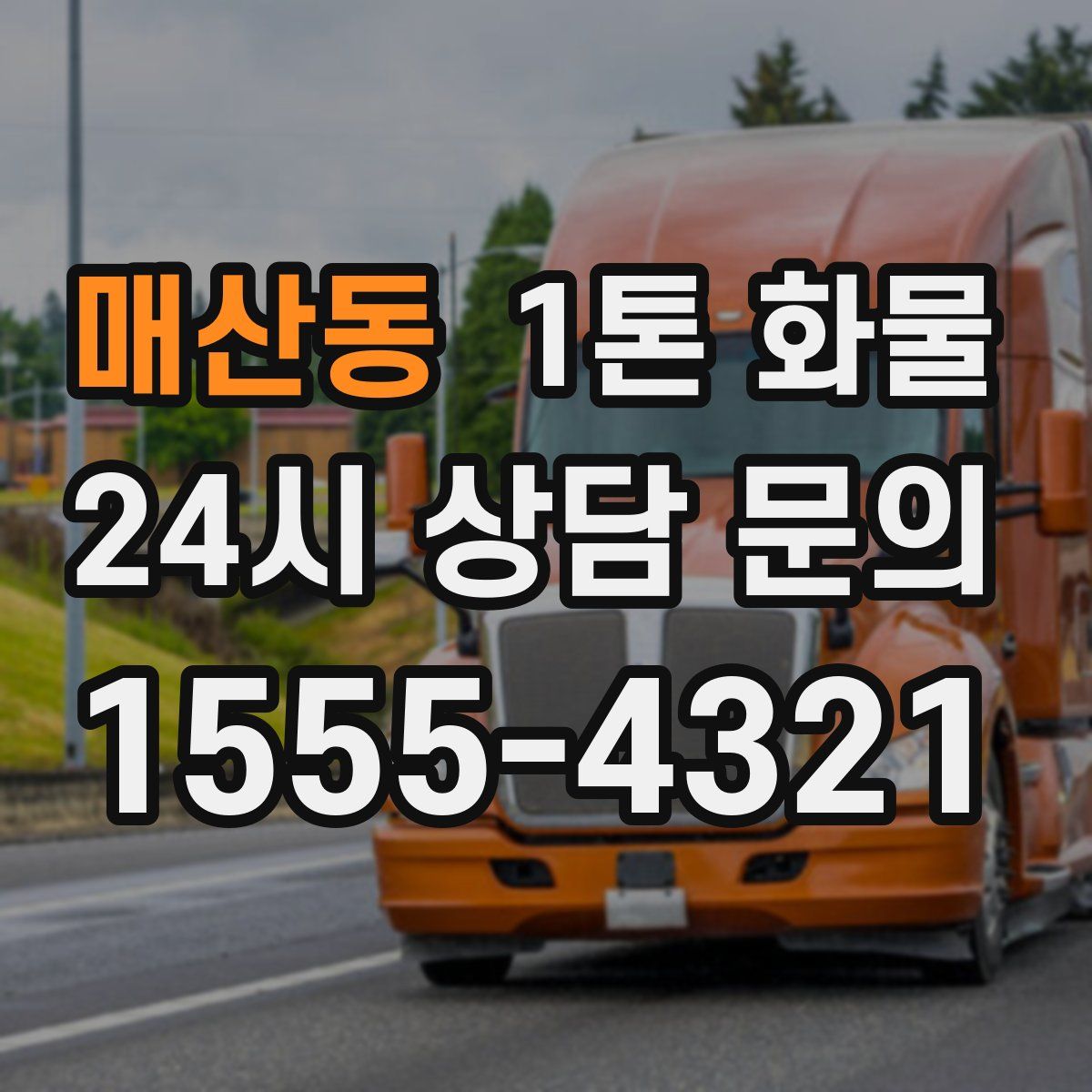 매산동 1톤 화물