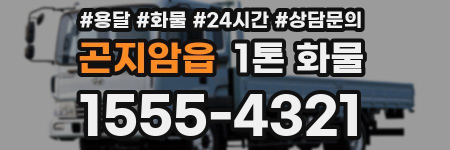 곤지암읍 1톤 화물