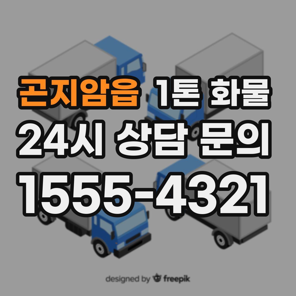 곤지암읍 1톤 화물