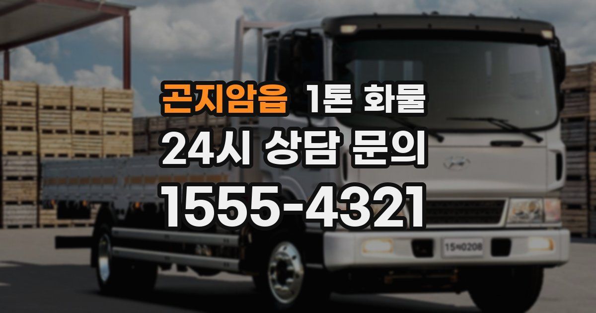 곤지암읍 1톤 화물