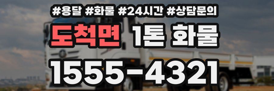 도척면 1톤 화물